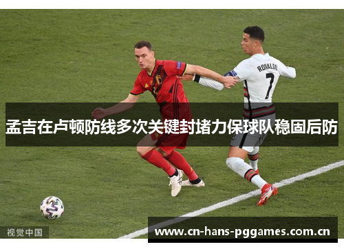 孟吉在卢顿防线多次关键封堵力保球队稳固后防