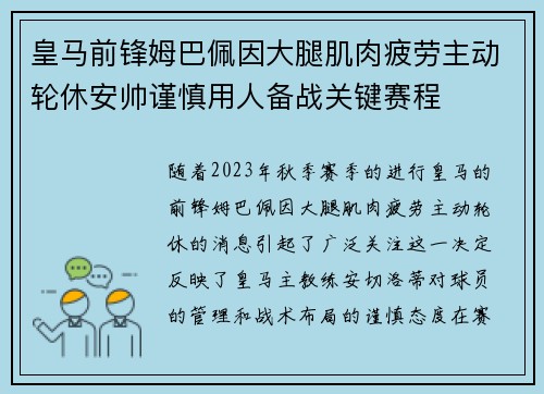 皇马前锋姆巴佩因大腿肌肉疲劳主动轮休安帅谨慎用人备战关键赛程