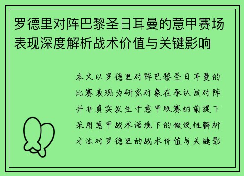 罗德里对阵巴黎圣日耳曼的意甲赛场表现深度解析战术价值与关键影响
