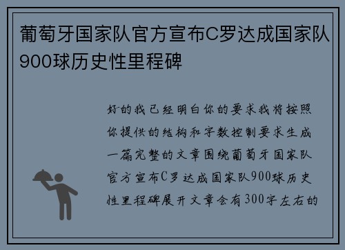 葡萄牙国家队官方宣布C罗达成国家队900球历史性里程碑