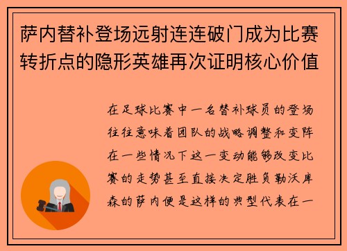 萨内替补登场远射连连破门成为比赛转折点的隐形英雄再次证明核心价值