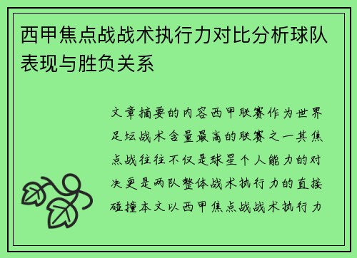 西甲焦点战战术执行力对比分析球队表现与胜负关系