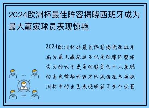 2024欧洲杯最佳阵容揭晓西班牙成为最大赢家球员表现惊艳