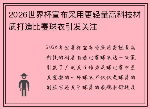 2026世界杯宣布采用更轻量高科技材质打造比赛球衣引发关注