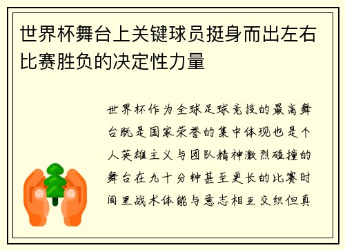 世界杯舞台上关键球员挺身而出左右比赛胜负的决定性力量