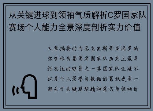 从关键进球到领袖气质解析C罗国家队赛场个人能力全景深度剖析实力价值