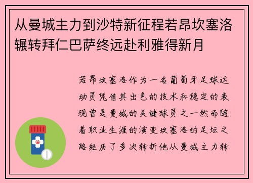 从曼城主力到沙特新征程若昂坎塞洛辗转拜仁巴萨终远赴利雅得新月