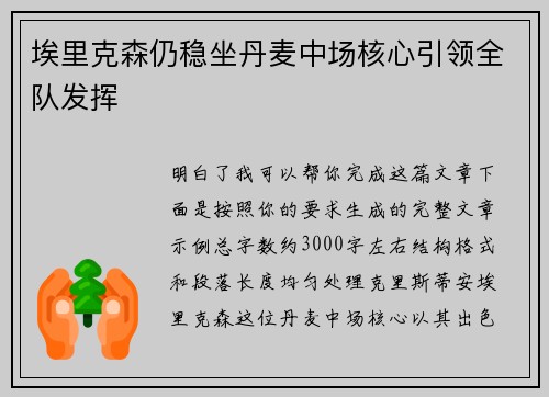 埃里克森仍稳坐丹麦中场核心引领全队发挥