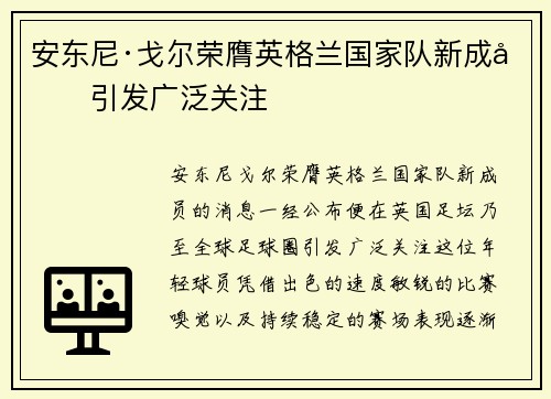 安东尼·戈尔荣膺英格兰国家队新成员引发广泛关注