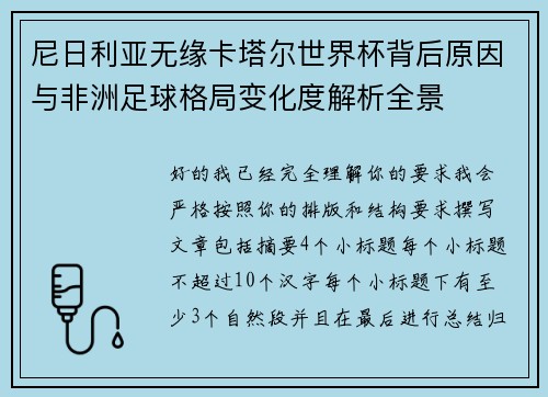 尼日利亚无缘卡塔尔世界杯背后原因与非洲足球格局变化度解析全景