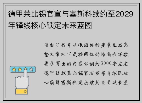 德甲莱比锡官宣与塞斯科续约至2029年锋线核心锁定未来蓝图
