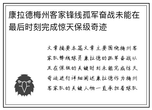 康拉德梅州客家锋线孤军奋战未能在最后时刻完成惊天保级奇迹