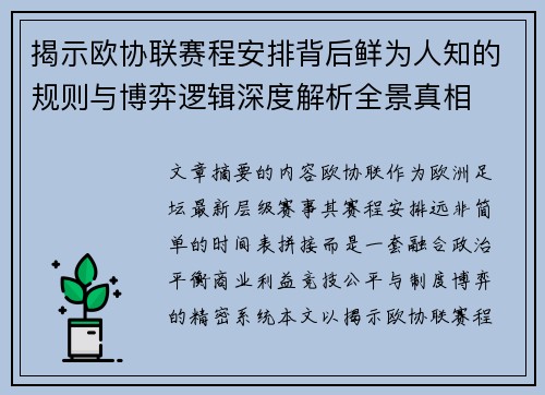 揭示欧协联赛程安排背后鲜为人知的规则与博弈逻辑深度解析全景真相
