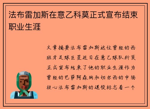 法布雷加斯在意乙科莫正式宣布结束职业生涯