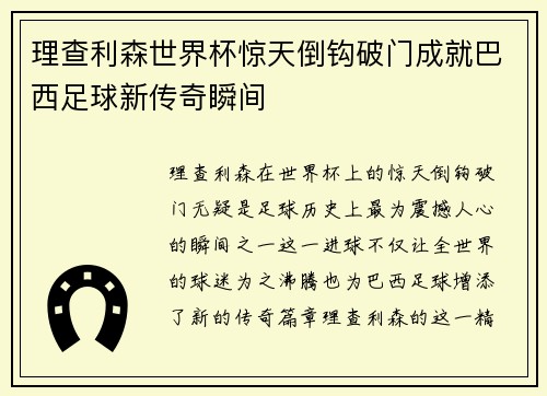 理查利森世界杯惊天倒钩破门成就巴西足球新传奇瞬间