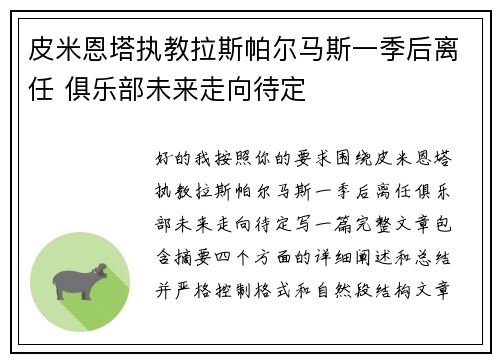 皮米恩塔执教拉斯帕尔马斯一季后离任 俱乐部未来走向待定