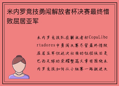 米内罗竞技勇闯解放者杯决赛最终惜败屈居亚军