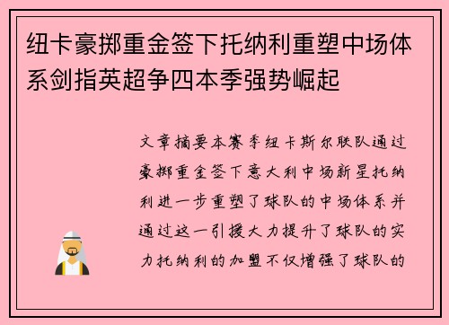 纽卡豪掷重金签下托纳利重塑中场体系剑指英超争四本季强势崛起