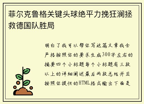 菲尔克鲁格关键头球绝平力挽狂澜拯救德国队胜局