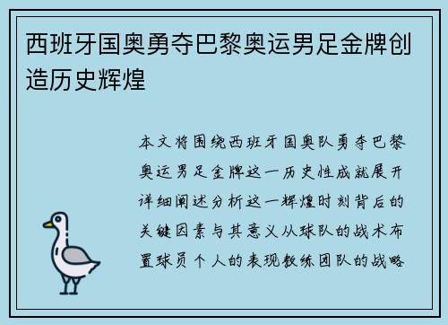 西班牙国奥勇夺巴黎奥运男足金牌创造历史辉煌