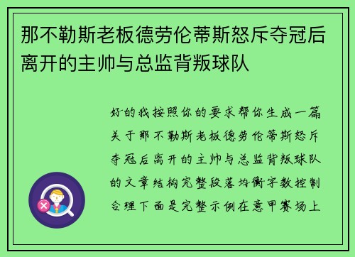 那不勒斯老板德劳伦蒂斯怒斥夺冠后离开的主帅与总监背叛球队