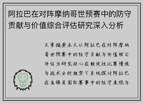 阿拉巴在对阵摩纳哥世预赛中的防守贡献与价值综合评估研究深入分析
