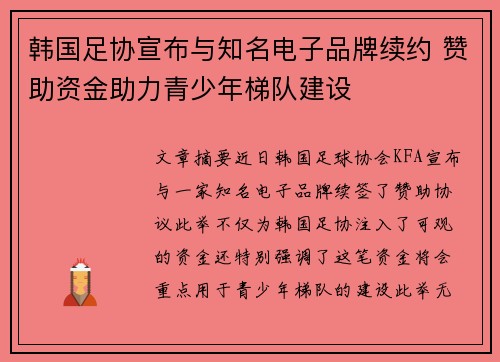 韩国足协宣布与知名电子品牌续约 赞助资金助力青少年梯队建设