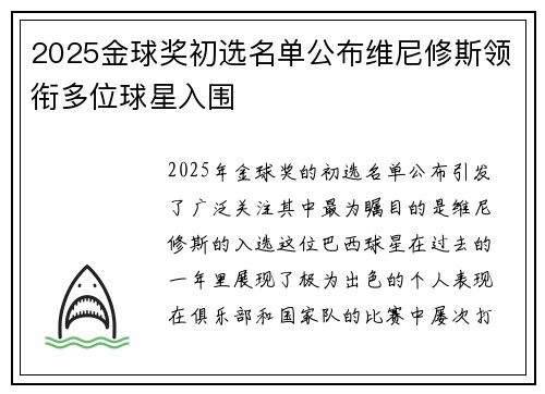 2025金球奖初选名单公布维尼修斯领衔多位球星入围