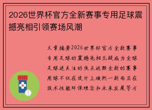 2026世界杯官方全新赛事专用足球震撼亮相引领赛场风潮