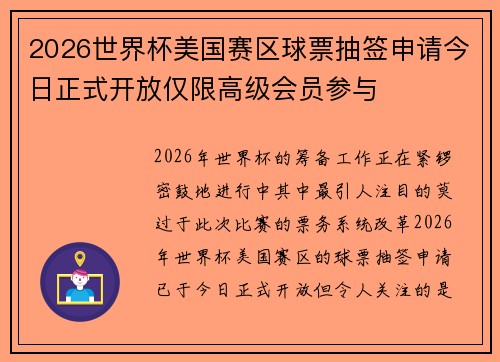 2026世界杯美国赛区球票抽签申请今日正式开放仅限高级会员参与