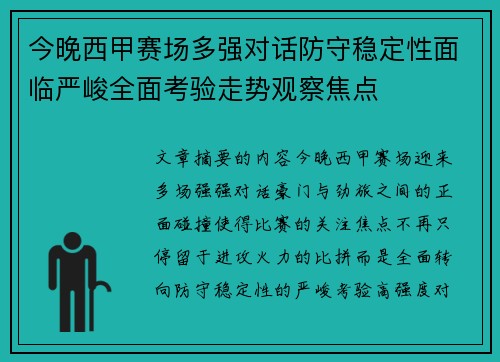 今晚西甲赛场多强对话防守稳定性面临严峻全面考验走势观察焦点