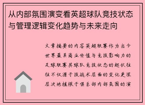 从内部氛围演变看英超球队竞技状态与管理逻辑变化趋势与未来走向