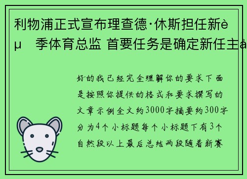 利物浦正式宣布理查德·休斯担任新赛季体育总监 首要任务是确定新任主帅人选