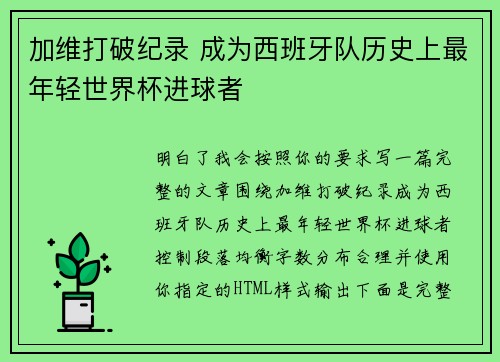 加维打破纪录 成为西班牙队历史上最年轻世界杯进球者