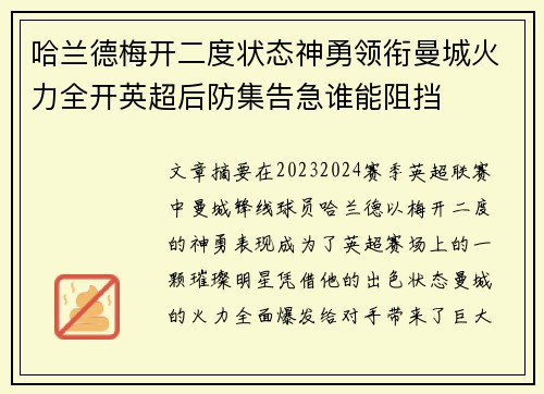 哈兰德梅开二度状态神勇领衔曼城火力全开英超后防集告急谁能阻挡