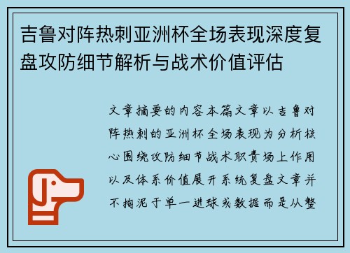 吉鲁对阵热刺亚洲杯全场表现深度复盘攻防细节解析与战术价值评估
