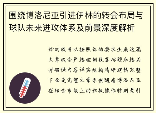 围绕博洛尼亚引进伊林的转会布局与球队未来进攻体系及前景深度解析