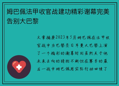 姆巴佩法甲收官战建功精彩谢幕完美告别大巴黎
