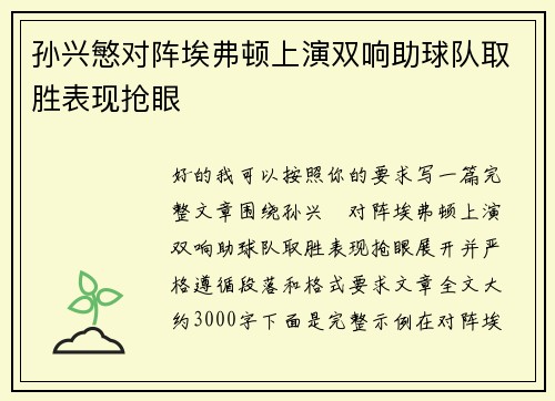 孙兴慜对阵埃弗顿上演双响助球队取胜表现抢眼