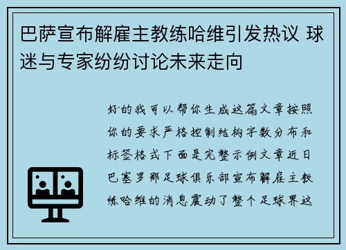 巴萨宣布解雇主教练哈维引发热议 球迷与专家纷纷讨论未来走向