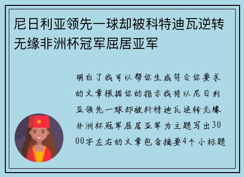 尼日利亚领先一球却被科特迪瓦逆转无缘非洲杯冠军屈居亚军