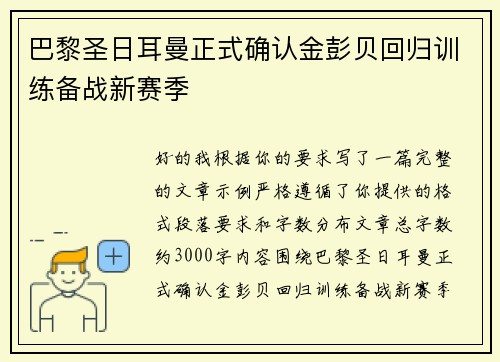 巴黎圣日耳曼正式确认金彭贝回归训练备战新赛季