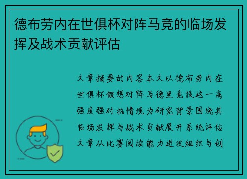 德布劳内在世俱杯对阵马竞的临场发挥及战术贡献评估