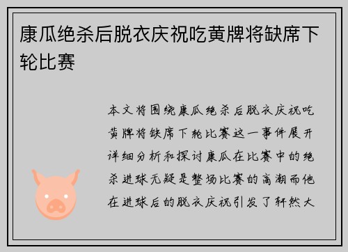 康瓜绝杀后脱衣庆祝吃黄牌将缺席下轮比赛