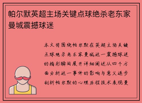 帕尔默英超主场关键点球绝杀老东家曼城震撼球迷